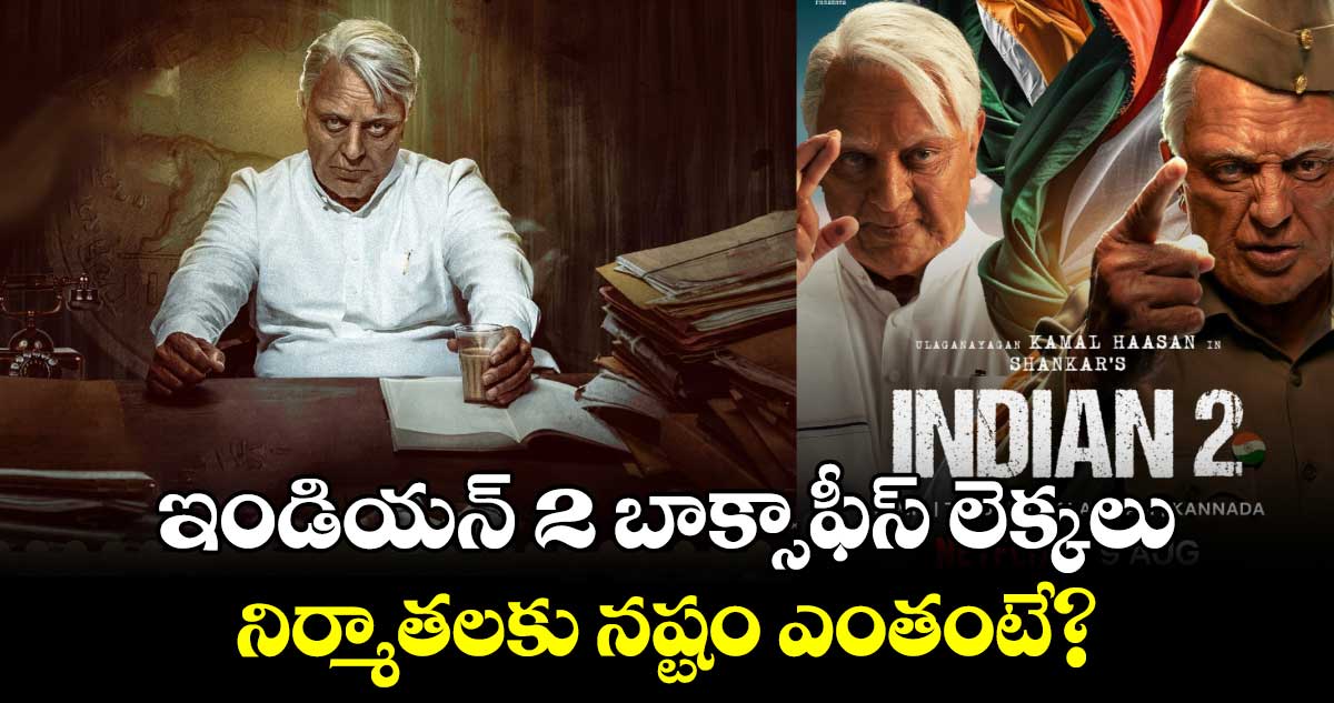 Indian 2 OTT: మరో రెండ్రోజుల్లో ఓటీటీలోకి ఇండియన్ 2..బడ్జెట్ రూ.225 కోట్లు..వచ్చింది తెలిస్తే షాక్! 