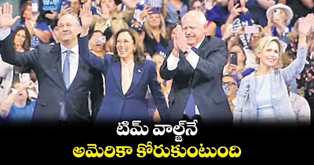 టిమ్​ వాల్జ్​నే అమెరికా కోరుకుంటుంది