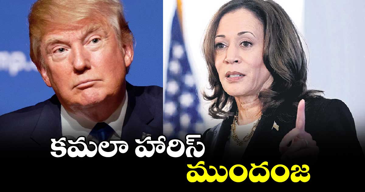 కమలా హారిస్ ముందంజ