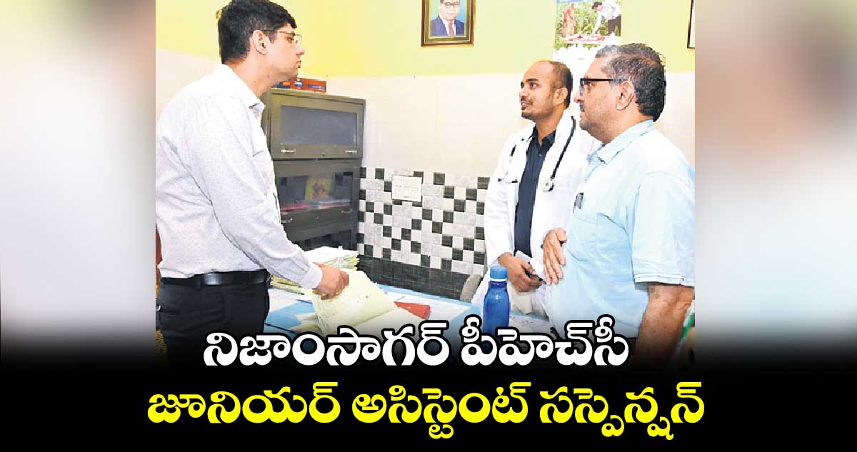 నిజాంసాగర్ పీహెచ్సీ .. జూనియర్ అసిస్టెంట్ సస్పెన్షన్