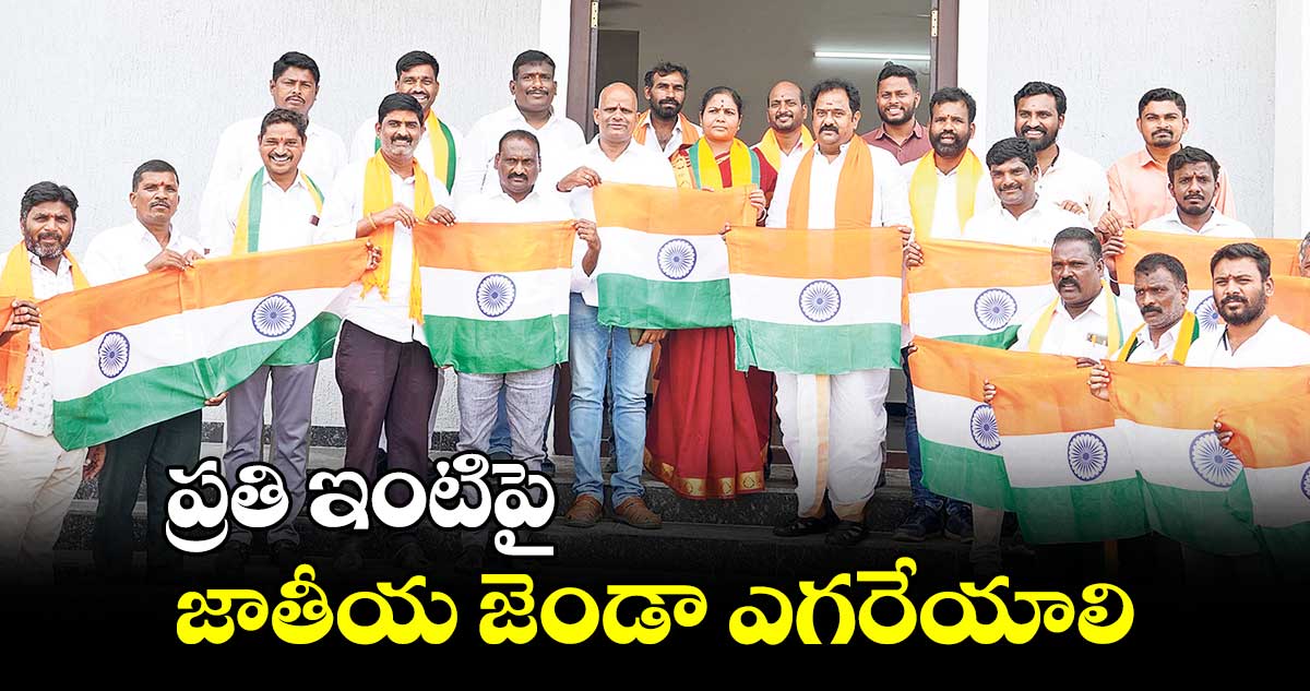 ప్రతి ఇంటిపై జాతీయ జెండా ఎగరేయాలి : ఎమ్మెల్యే కాటిపల్లి వెంకటరమణారెడ్డి