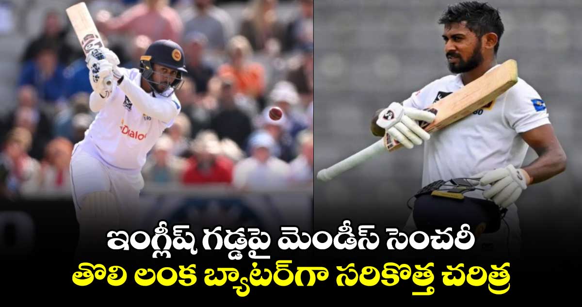 ENG vs SL 2024: ఇంగ్లీష్ గడ్డపై మెండీస్ సెంచరీ.. తొలి లంక బ్యాటర్‌గా సరికొత్త చరిత్ర