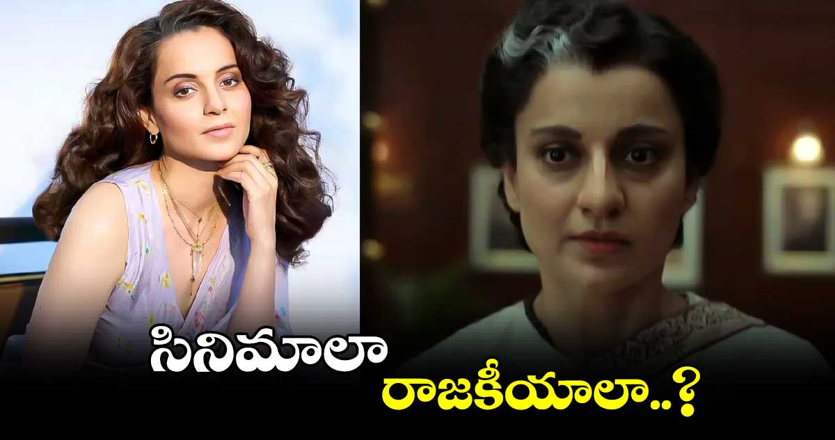 సినిమాలా.. రాజకీయాలా..?
