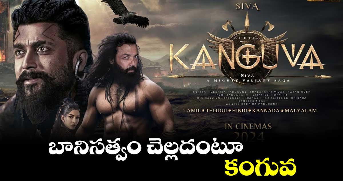 బానిసత్వం చెల్లదంటూ.. కంగువ