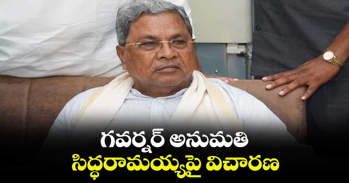 గవర్నర్ అనుమతి.. సిద్ధరామయ్యపై విచారణ