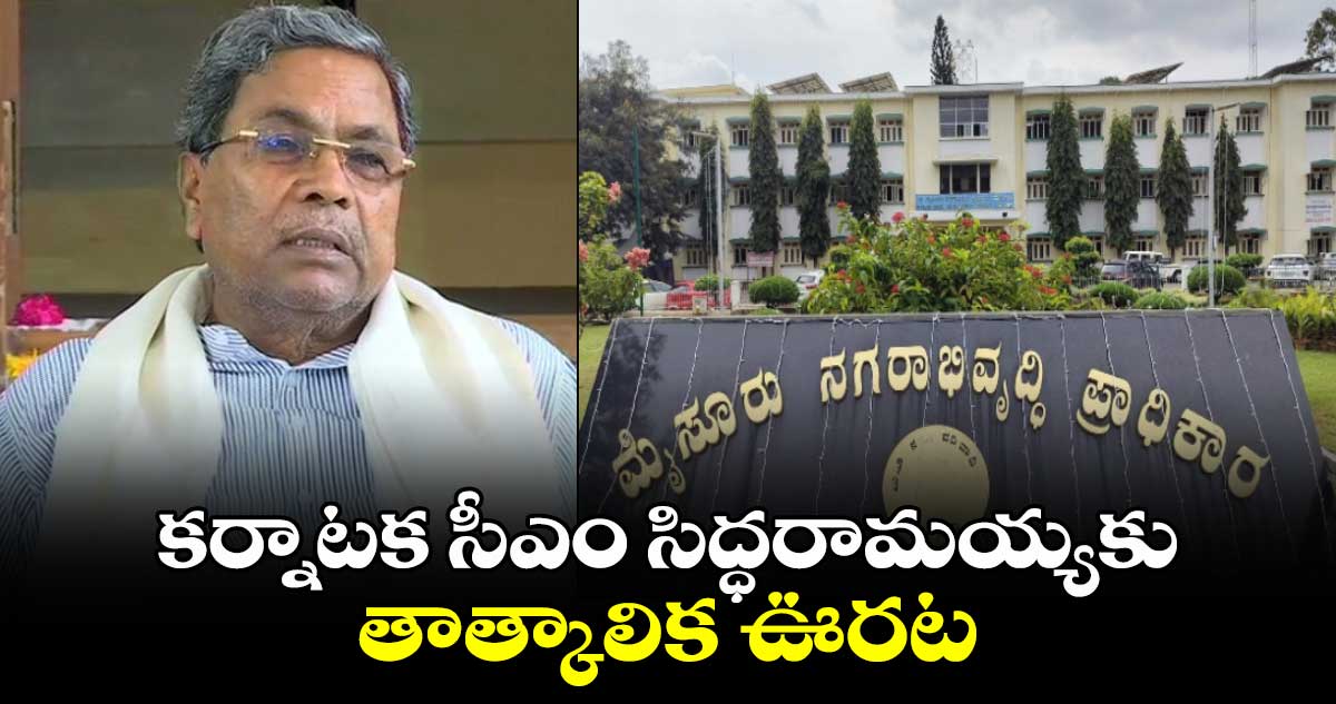 MUDA Land Scam Case: కర్నాటక సీఎం సిద్ధరామయ్యకు తాత్కాలిక ఊరట