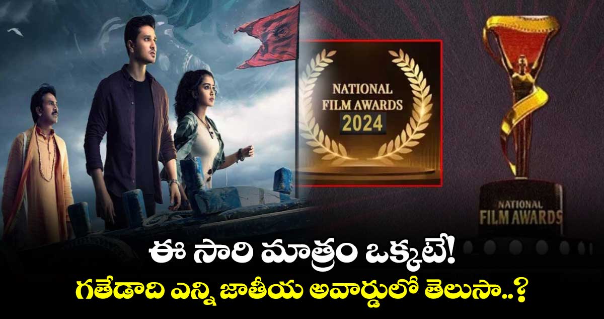 National Awards 2024: 70వ జాతీయ అవార్డ్స్‌లో టాలీవుడ్‌కు నిరాశ‌..ఈ సారి మాత్రం ఒక్కటే! 