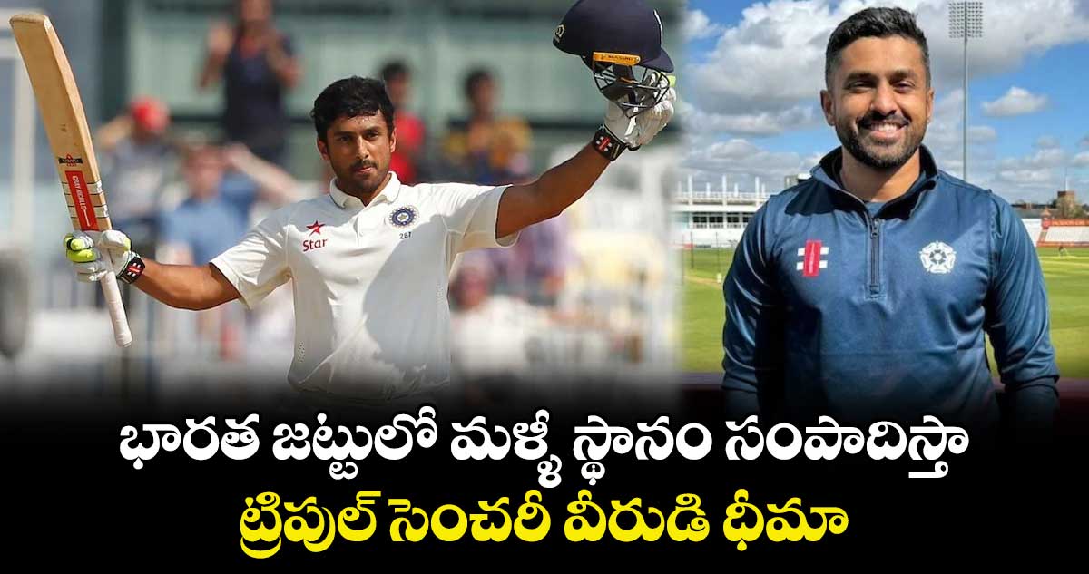 Karun Nair: భారత జట్టులో మళ్ళీ స్థానం సంపాదిస్తా.. ట్రిపుల్ సెంచరీ వీరుడి ధీమా