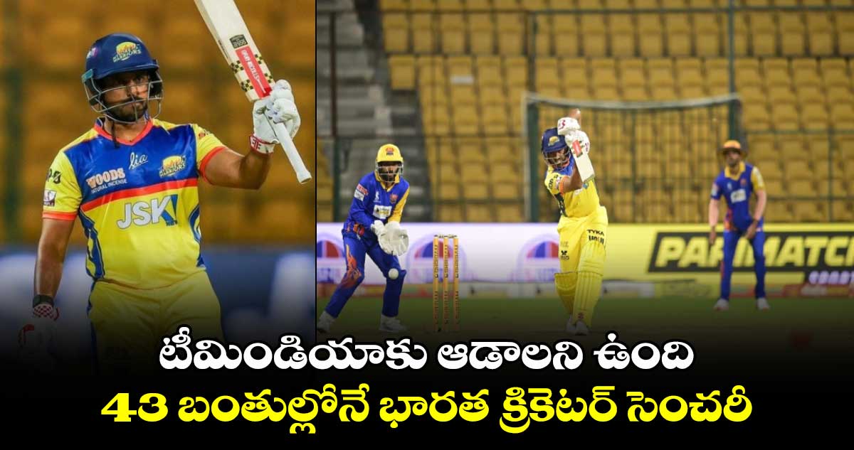 Maharaja T20: టీమిండియాకు ఆడాలని ఉంది.. 43 బంతుల్లోనే భారత క్రికెటర్ సెంచరీ