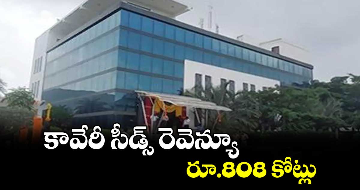 కావేరీ సీడ్స్​ రెవెన్యూ రూ.808 కోట్లు