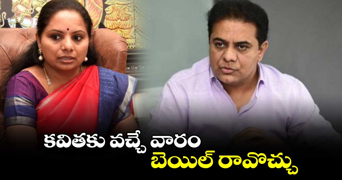 కవితకు వచ్చే వారం బెయిల్ రావొచ్చు : చిట్ చాట్ లో కేటీఆర్