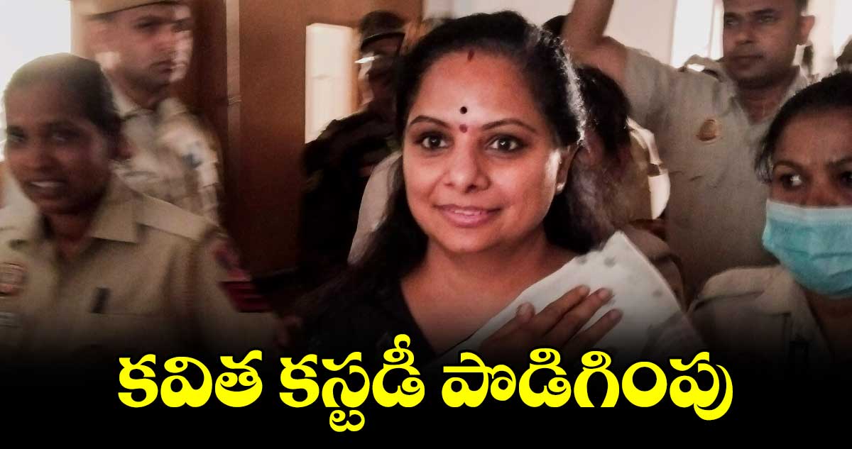 కవిత కస్టడీ పొడిగింపు