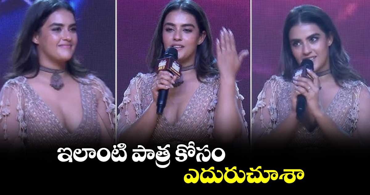 ఇలాంటి పాత్ర కోసం ఎదురుచూశా
