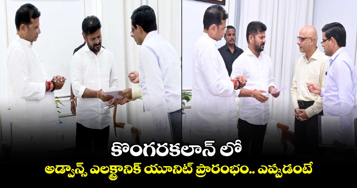 కొంగరకలాన్ లో అడ్వాన్స్ ఎలక్ట్రానిక్ యూనిట్ ప్రారంభం... ఎప్పుడంటే