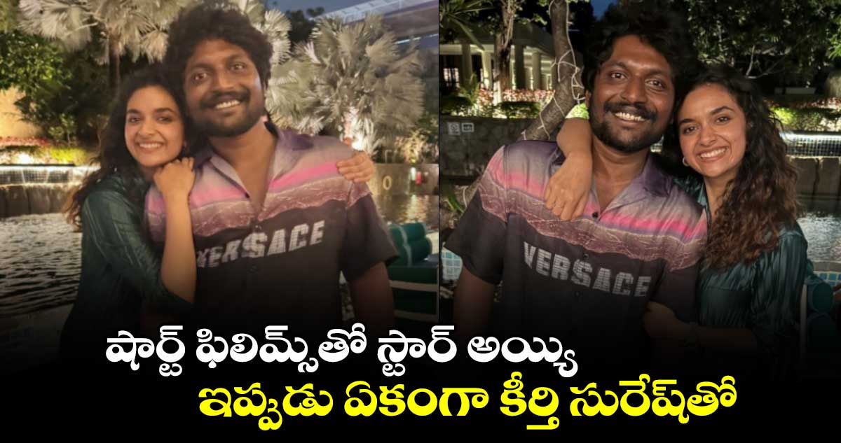 నువ్వు సూపర్ అన్న: షార్ట్ ఫిలిమ్స్తో స్టార్ అయ్యి..ఇప్పుడు ఏకంగా కీర్తి సురేష్తో ఇలా