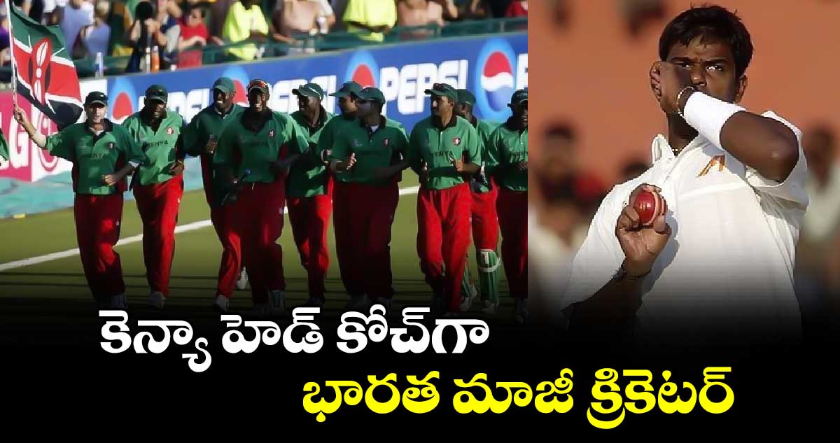 Kenya cricket: కెన్యా హెడ్ కోచ్‌గా భారత మాజీ క్రికెటర్