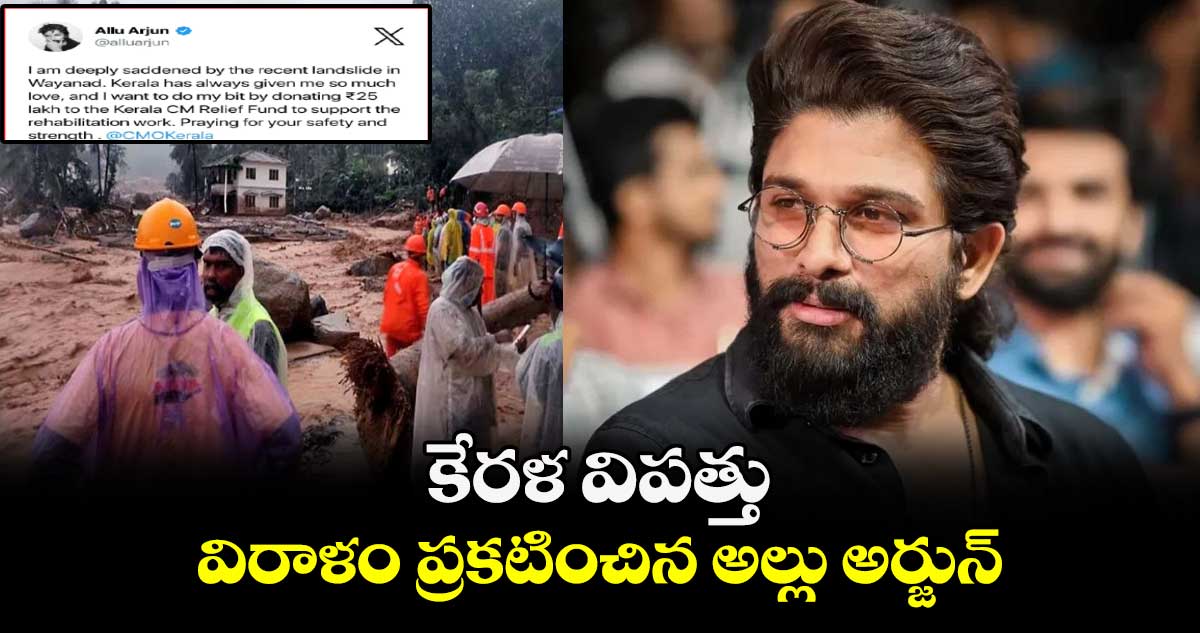 కేరళ విపత్తు: విరాళం ప్రకటించిన అల్లు అర్జున్