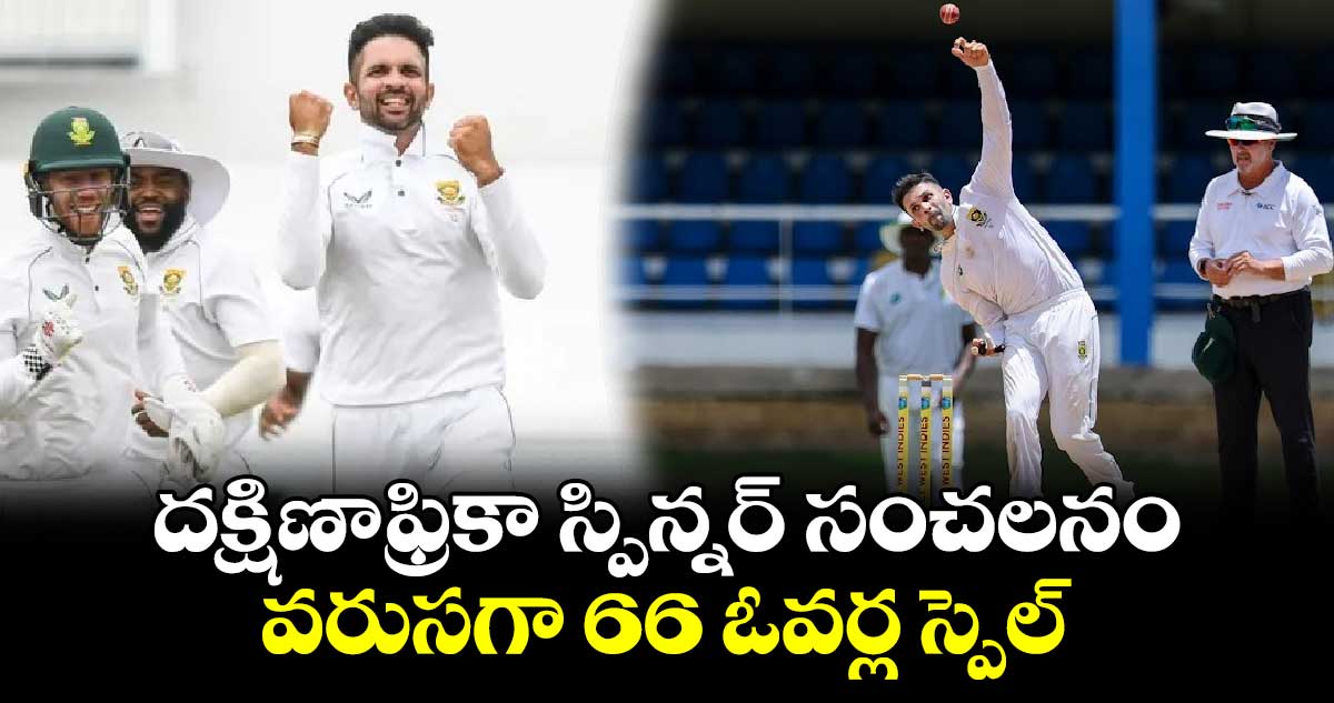 WI vs SA 2024: దక్షిణాఫ్రికా స్పిన్నర్ సంచలనం.. వరుసగా 66 ఓవర్ల స్పెల్