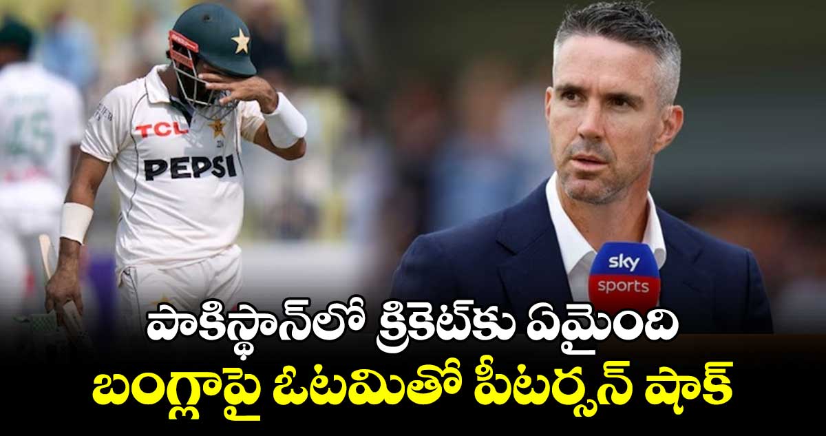 Kevin Pietersen: పాకిస్థాన్‌లో క్రికెట్‌కు ఏమైంది.. బంగ్లాపై ఓటమితో పీటర్సన్ షాక్