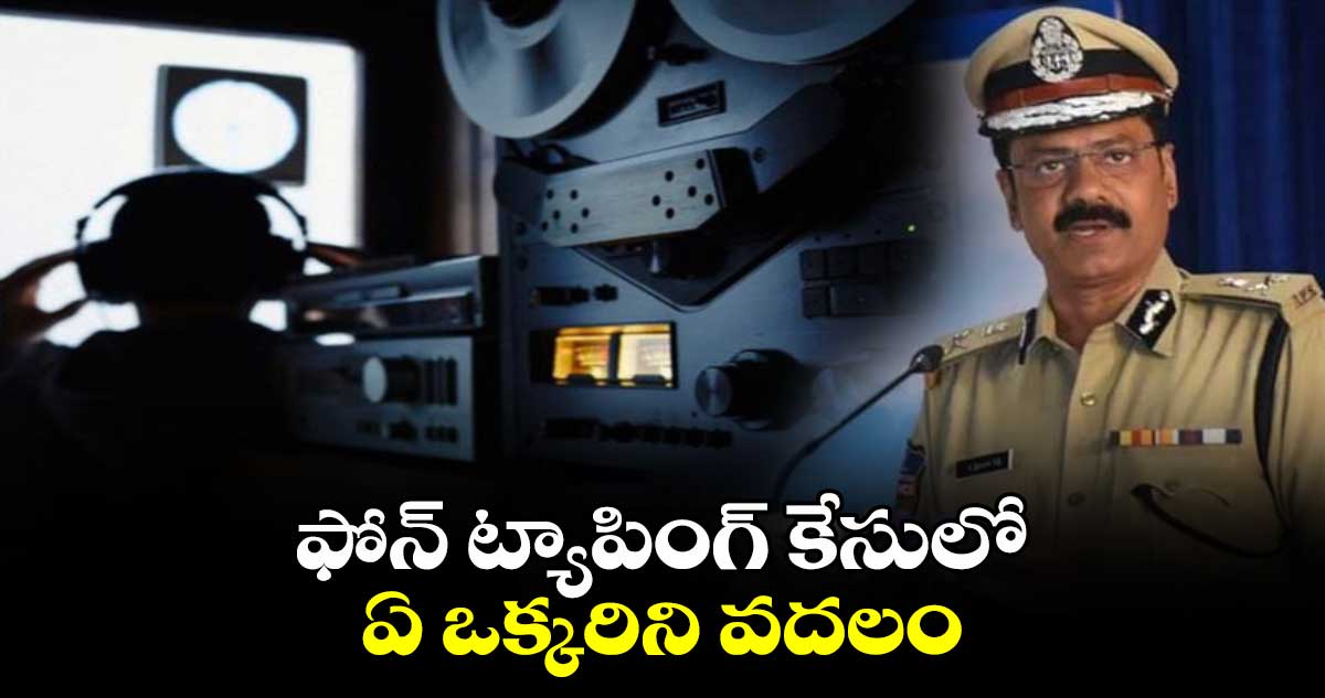 ఫోన్ ట్యాపింగ్ కేసులో ఏ ఒక్కరిని వదలం: సీపీ శ్రీనివాస్ రెడ్డి 