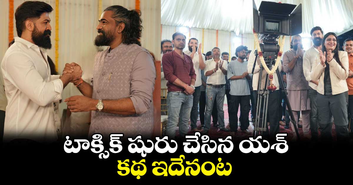 ToxicTheMovie:'టాక్సిక్’ అప్డేట్ ఇచ్చిన ‘కేజీఎఫ్’ హీరో యశ్