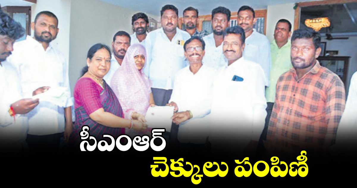 సీఎంఆర్​ చెక్కులు పంపిణీ