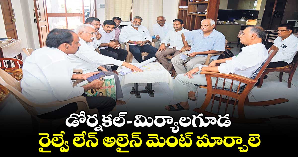 డోర్నకల్ - మిర్యాలగూడ రైల్వే లేన్ అలైన్ మెంట్ మార్చాలె