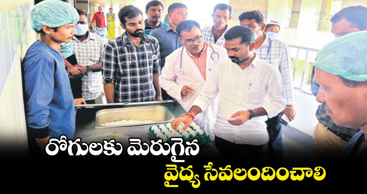 రోగులకు మెరుగైన వైద్య సేవలందించాలి : ఎమ్మెల్యే వెడ్మ బొజ్జు పటేల్