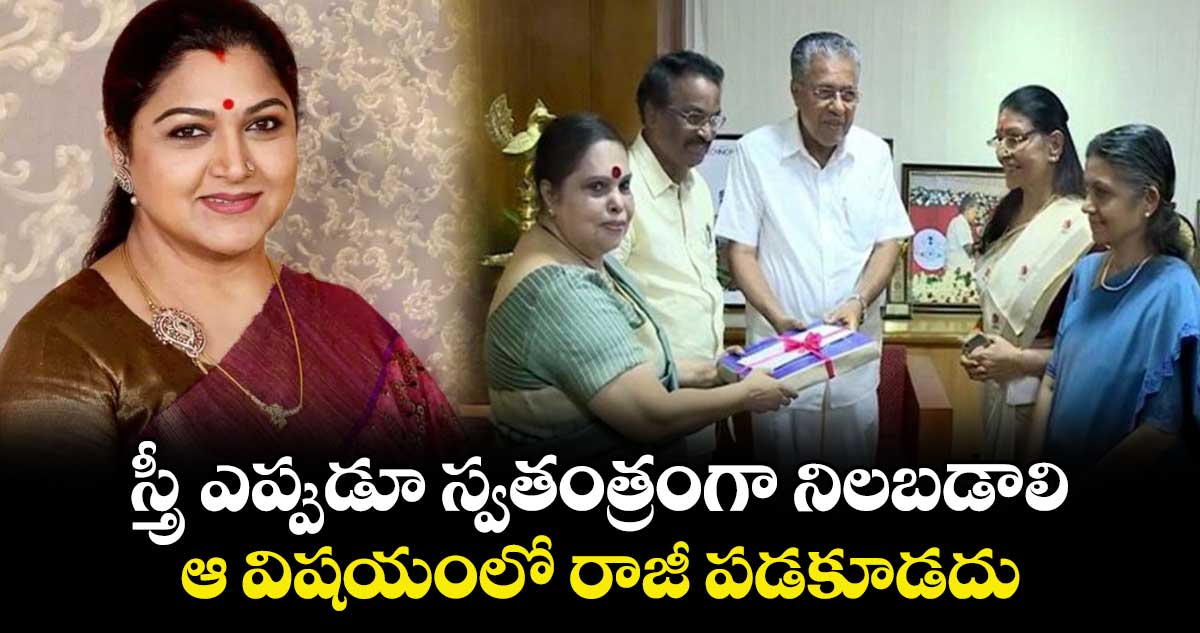 Khushbu Sundar: జస్టిస్‌ హేమ కమిటీ రిపోర్ట్‌పై..స్పందించిన నటి ఖుష్బూ