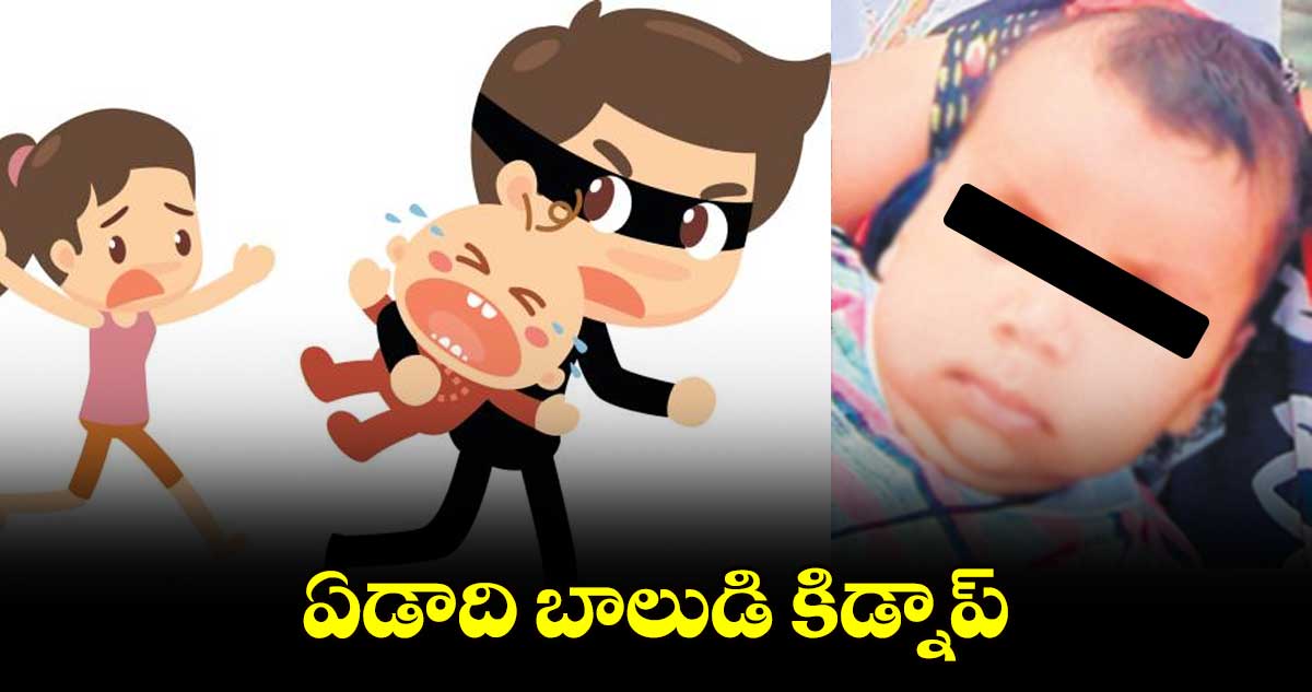 ఏడాది బాలుడి కిడ్నాప్