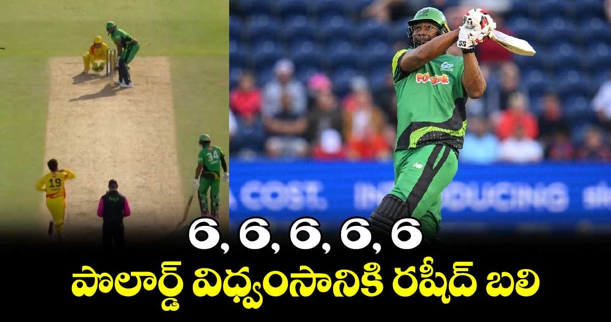 Hundred Ball League: పొలార్డ్ విధ్వంసం.. వరుసగా 5 బంతుల్లో 5 సిక్స్‌లు