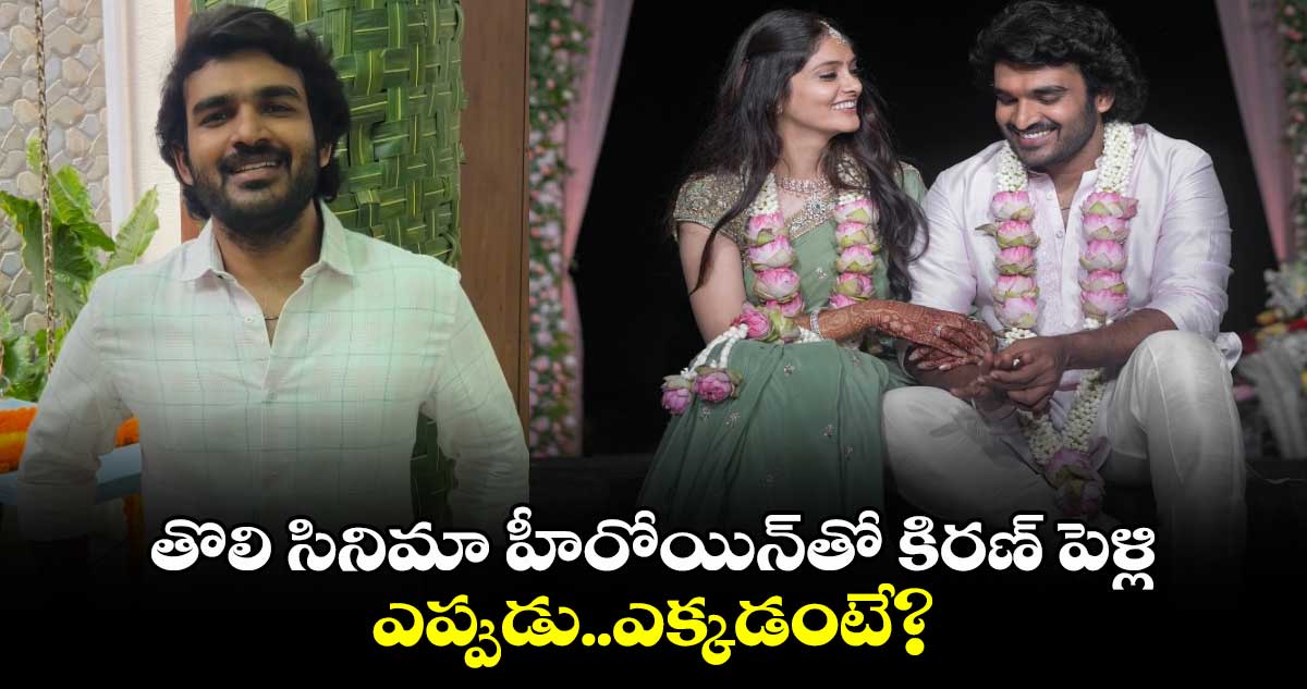 Kiran Abbavaram-Rahasya: పెళ్లి డేట్ ప్రకటించిన టాలీవుడ్ యంగ్ హీరో