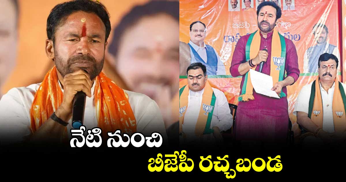 నేటి నుంచి బీజేపీ రచ్చబండ