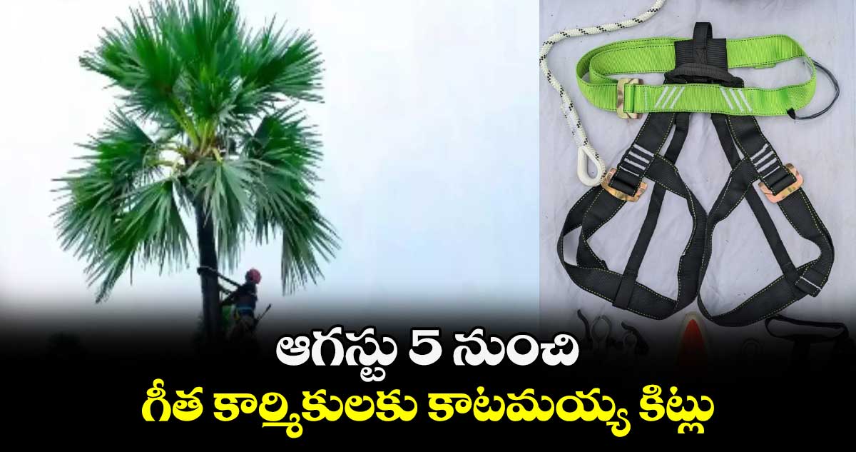 ఆగస్టు 5 నుంచి గీత కార్మికులకు కాటమయ్య కిట్లు