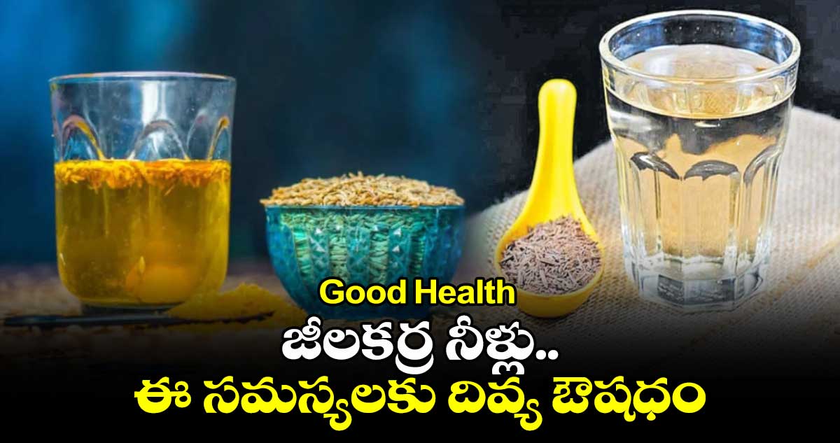 Good Health: జీలకర్ర నీళ్లు.. ఈ సమస్యలకు దివ్య ఔషధం..