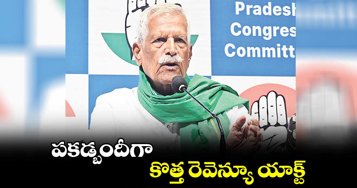 పకడ్బందీగా కొత్త రెవెన్యూ యాక్ట్ : కోదండరెడ్డి