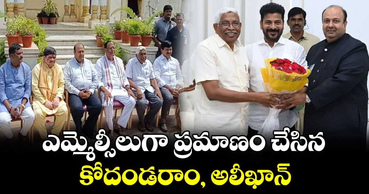 ఎమ్మెల్సీలుగా ప్రమాణం చేసిన కోదండరాం, అలీఖాన్.. 