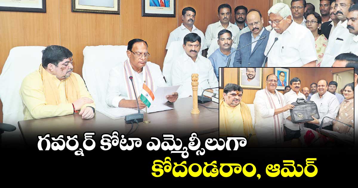 గవర్నర్​ కోటా ఎమ్మెల్సీలుగా కోదండరాం, ఆమెర్