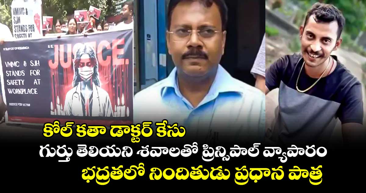 కోల్ కతా డాక్టర్ కేసు : గుర్తు తెలియని శవాలతో ప్రిన్సిపాల్ వ్యాపారం.. భద్రతలో నిందితుడు ప్రధాన పాత్ర..!