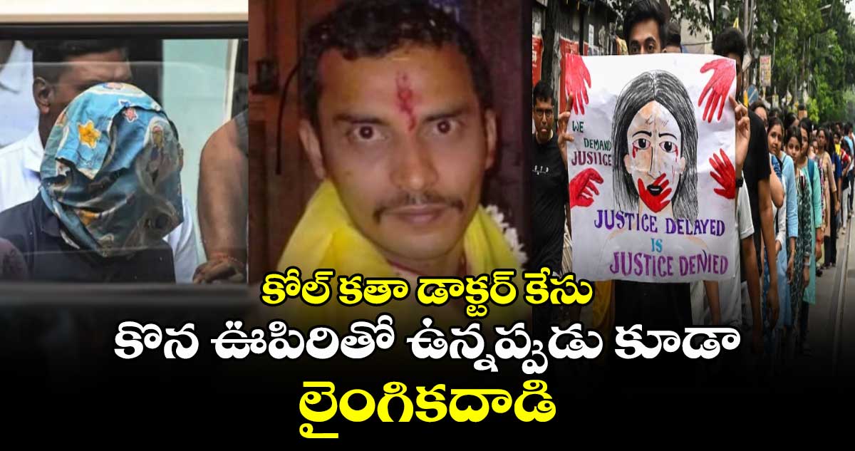 కోల్ కతా డాక్టర్ కేసు : కొన ఊపిరితో ఉన్నప్పుడు కూడా లైంగికదాడి 
