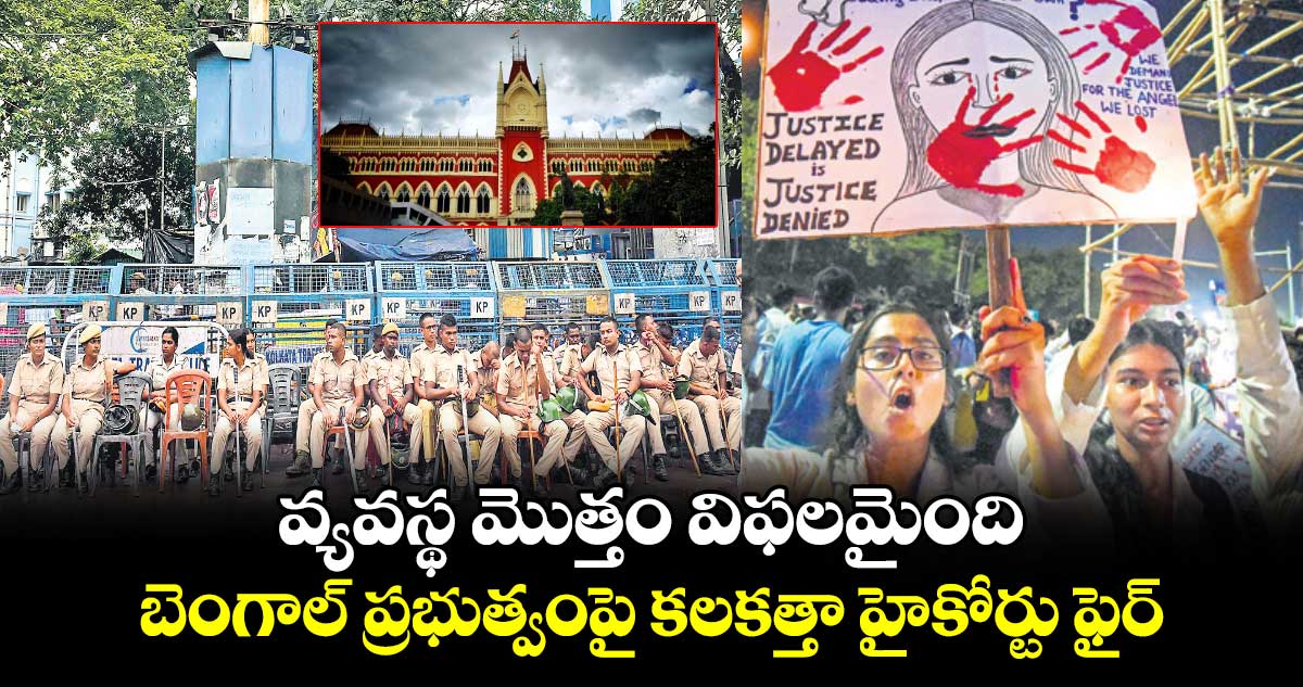 వ్యవస్థ మొత్తం విఫలమైంది... బెంగాల్ ప్రభుత్వంపై కల​కత్తా హైకోర్టు ఫైర్