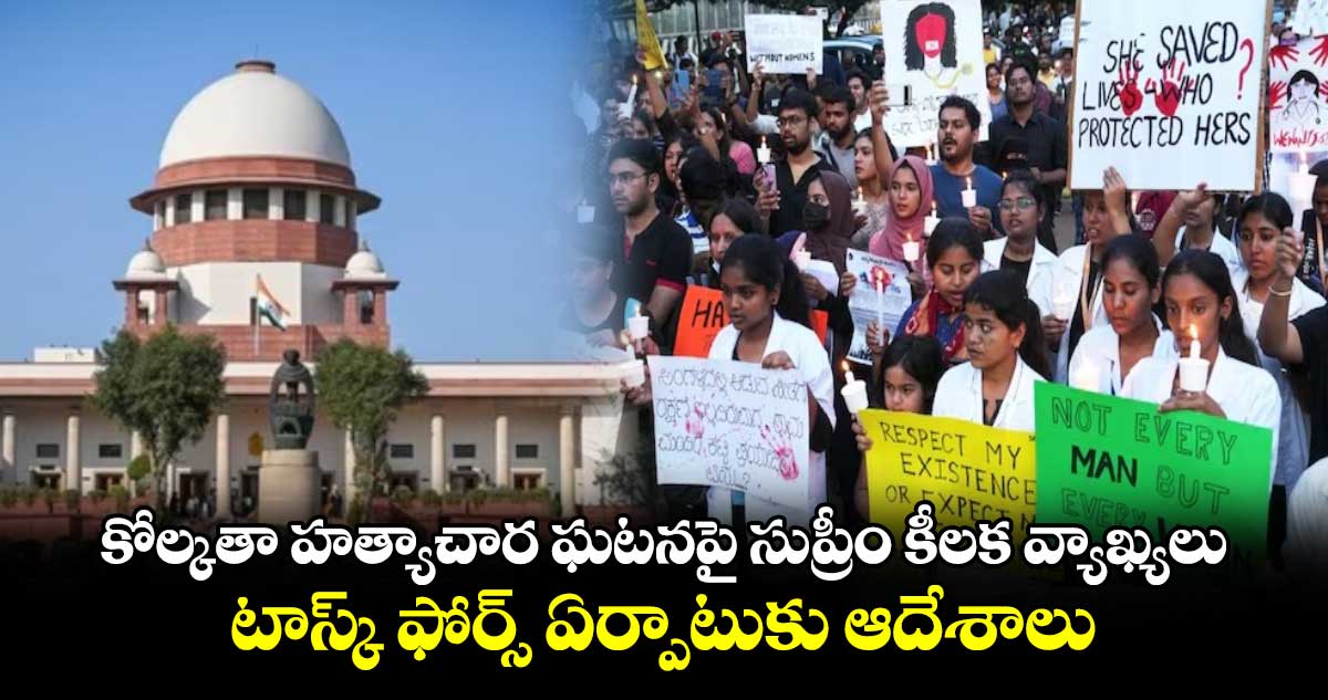 Kolkata Rape-Murder Case: కోల్కతా హత్యాచార ఘటనపై సుప్రీం కీలక వ్యాఖ్యలు.. టాస్క్ ఫోర్స్ ఏర్పాటుకు ఆదేశాలు..