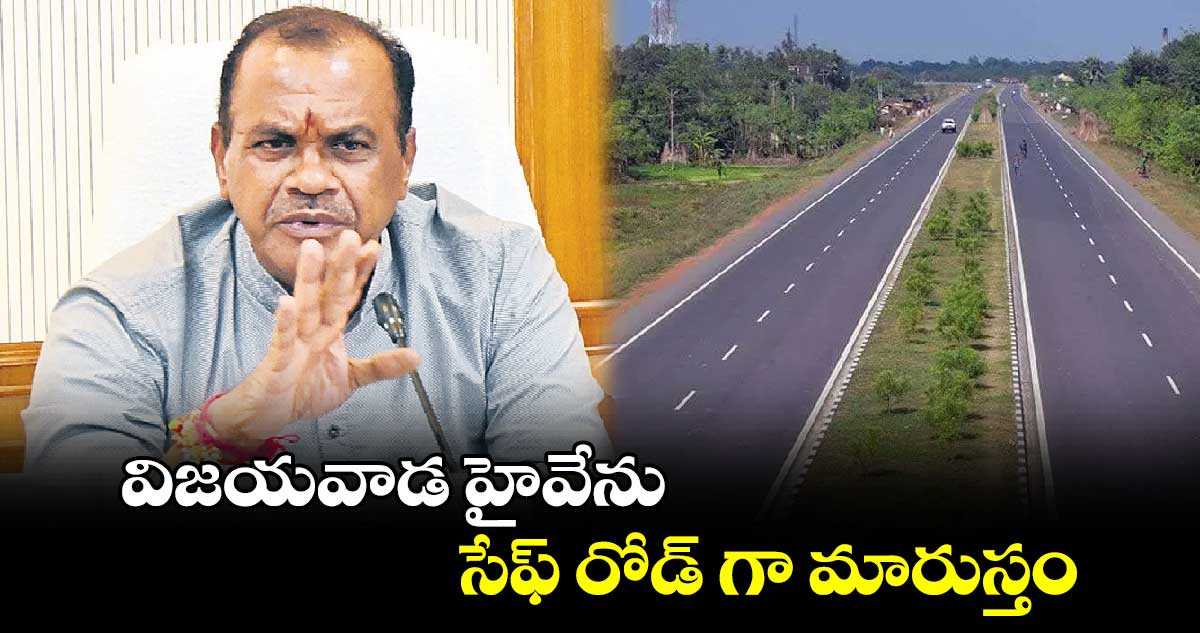 విజయవాడ హైవేను సేఫ్ రోడ్ గా మారుస్తం.. మంత్రి కోమటిరెడ్డి వెంకట్ రెడ్డి