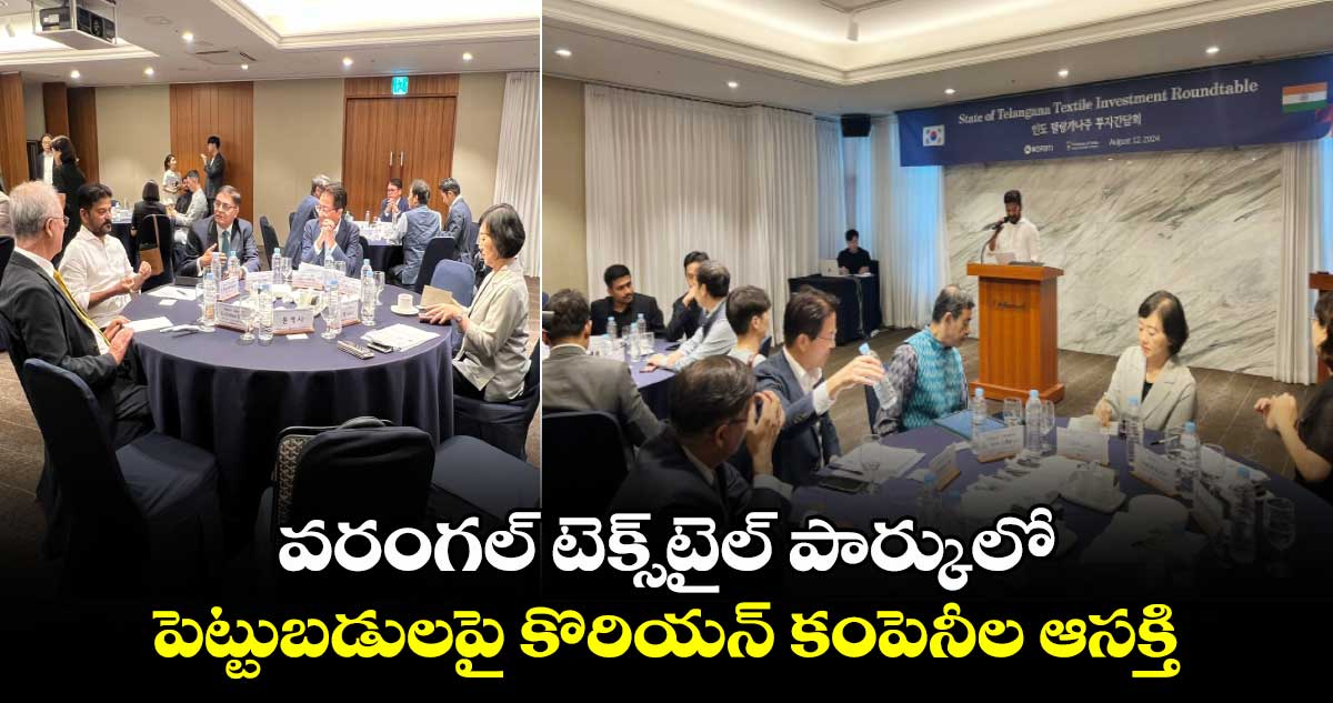 వరంగల్ టెక్స్‌టైల్ పార్కులో పెట్టుబడులపై కొరియ‌న్ కంపెనీల ఆస‌క్తి