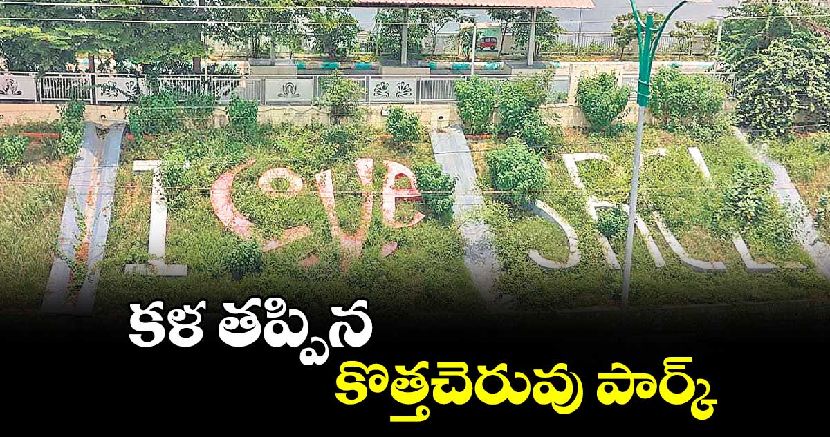 కళ తప్పిన కొత్తచెరువు పార్క్‌‌‌‌