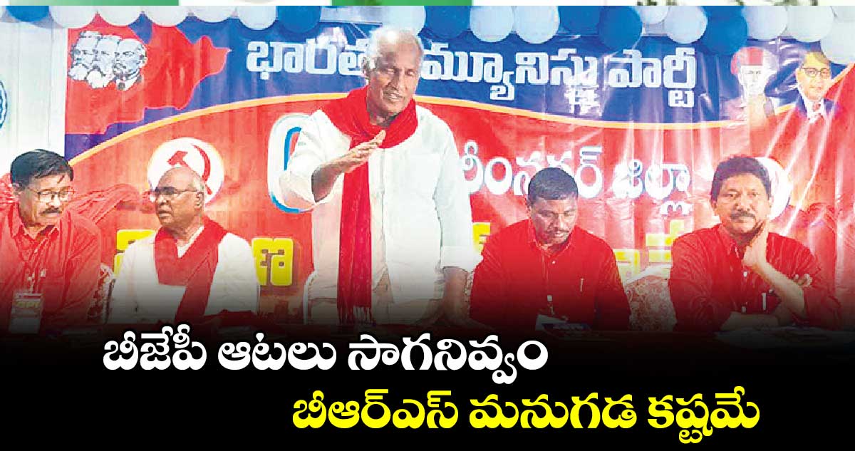 బీజేపీ ఆటలు సాగనివ్వం బీఆర్ఎస్​ మనుగడ కష్టమే