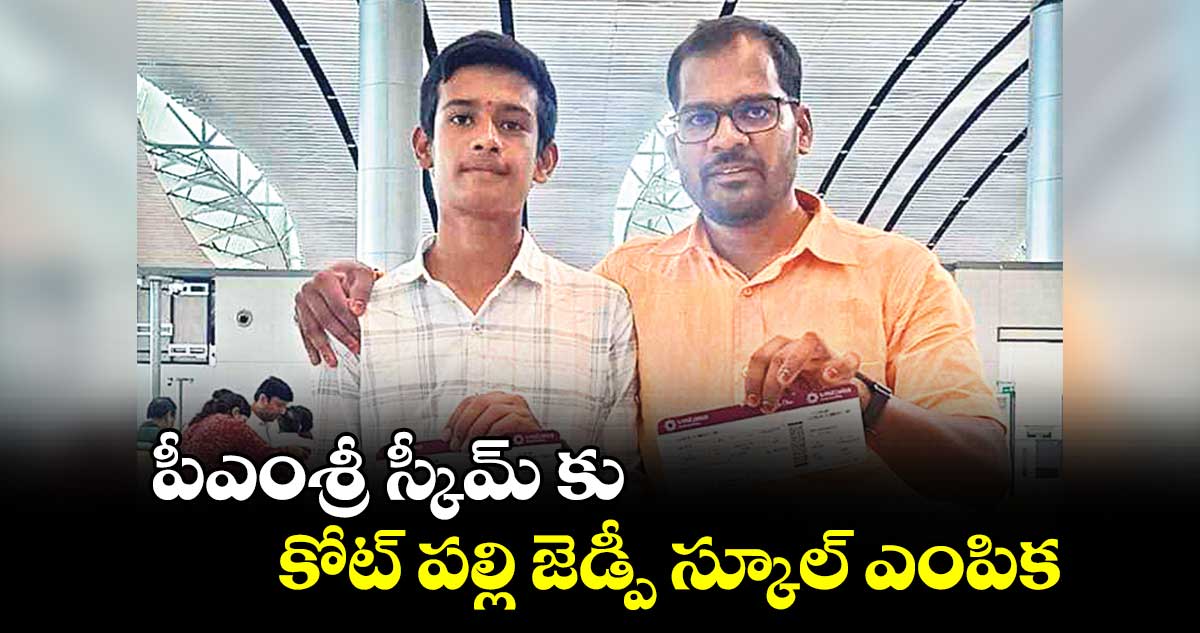 పీఎంశ్రీ స్కీమ్ కు కోట్ పల్లి జెడ్పీ స్కూల్ ఎంపిక  