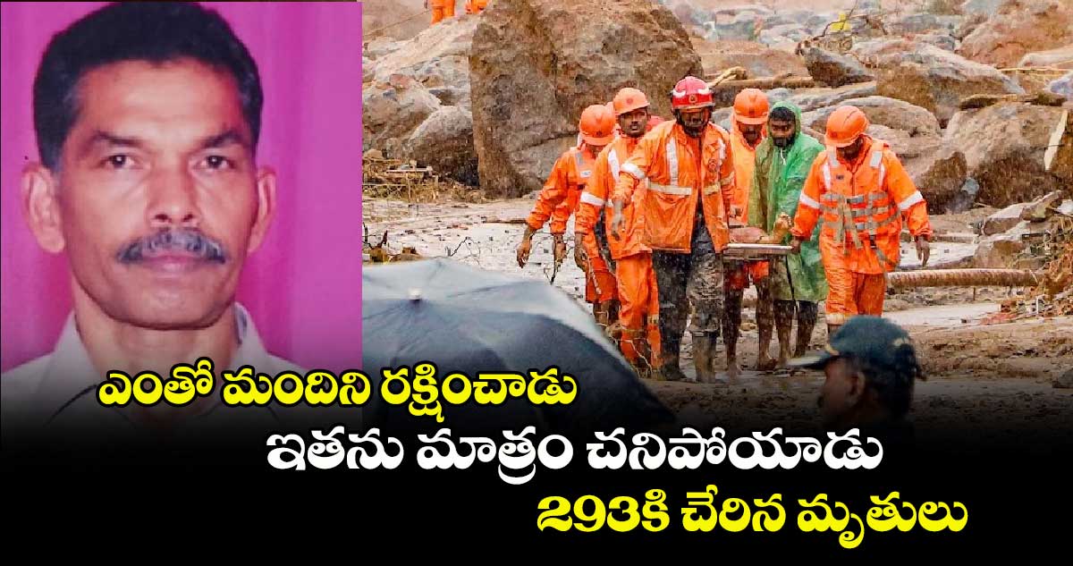 అయ్యో పాపం : ఎంతో మందిని రక్షించాడు.. ఇతను మాత్రం చనిపోయాడు.. 293కి చేరిన మృతులు