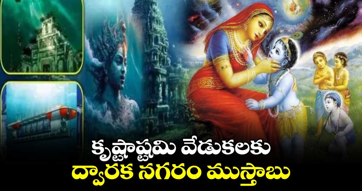 కృష్టాష్టమి వేడుకలకు ద్వారక నగరం  ముస్తాబు 