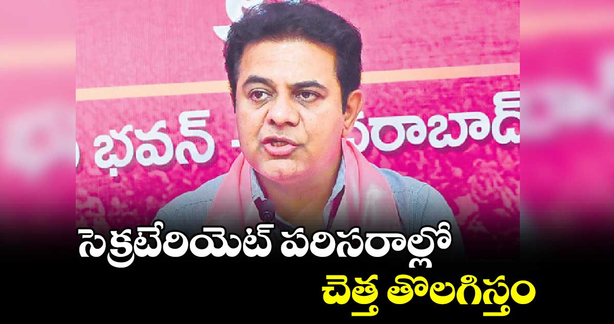 సెక్రటేరియెట్ పరిసరాల్లో చెత్త తొలగిస్తం: కేటీఆర్​